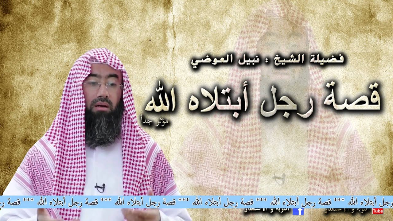 قصة رجل أبتلاه الله مؤثرة جدا _ نبيل العوضي