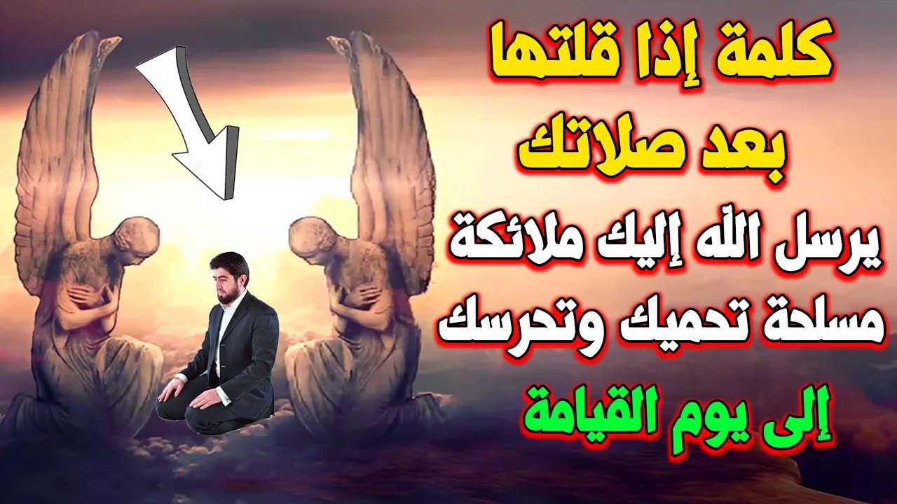 ذكر من قاله بعد صلاتة أرسل الله إليه ملائكة مسلحة تحميه وتحرسه إلى يوم القيامة _ اسئلة دينية