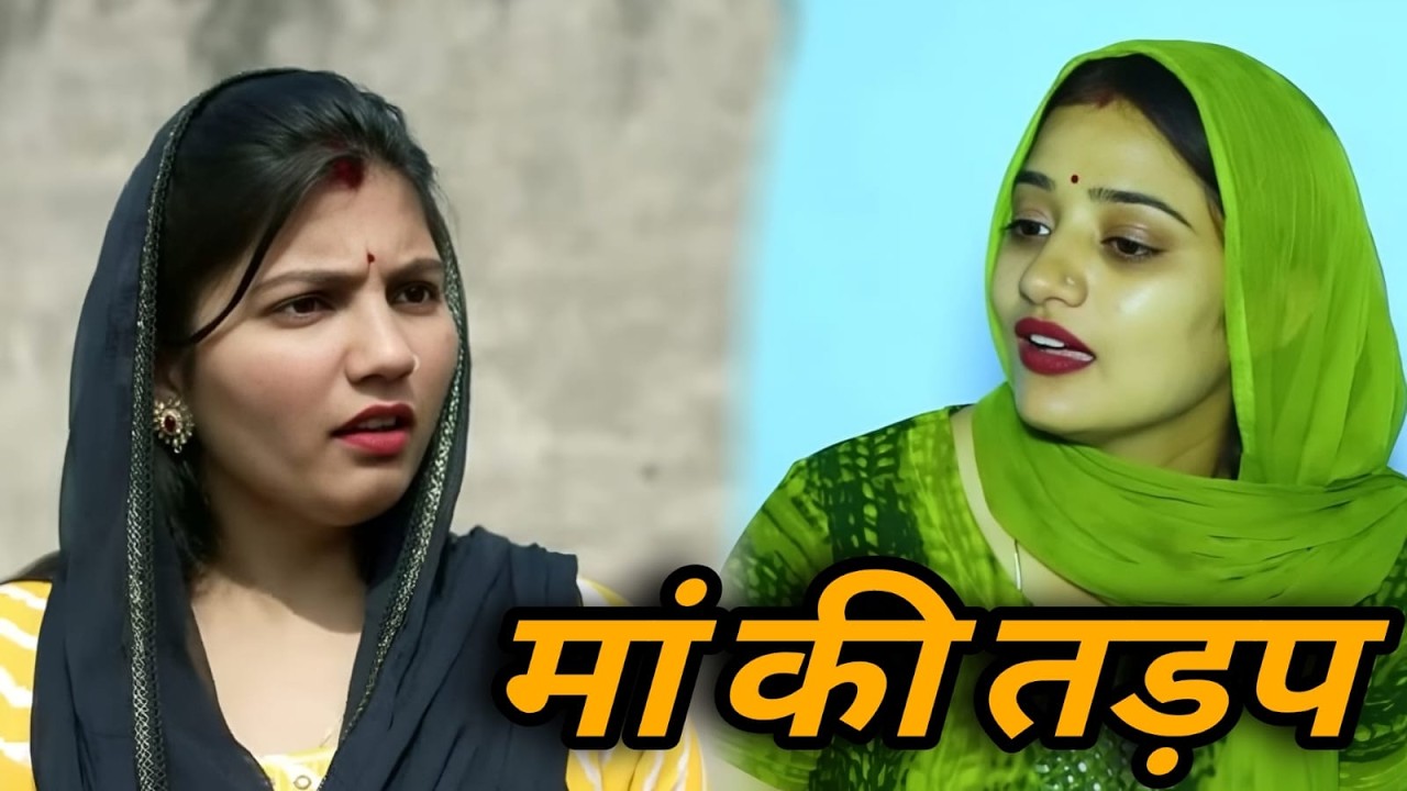 मां की तड़प || एक हरयाणवी पारिवारिक नाटक || प्रिया भरद्वाज नाटक #माँ #haryanvinatak