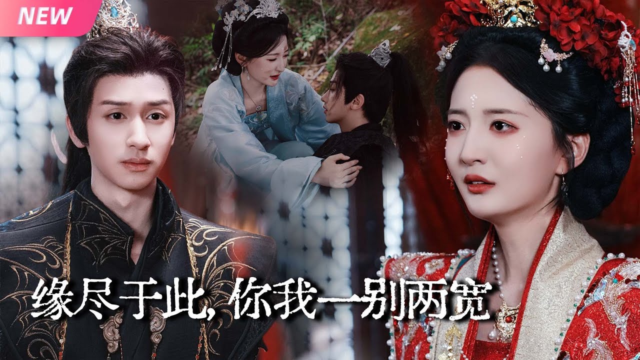 【新剧完结】暗恋三年的护卫竟是隐藏太子，却一心只为白莲花庶妹！于是她披上嫁衣替嫁&ldquo;残废太子&rdquo;大婚夜残废太子竟悄然苏醒！庶妹哭晕渣男后悔！【缘尽于此，你我一别两宽】#古装 #drama #短劇