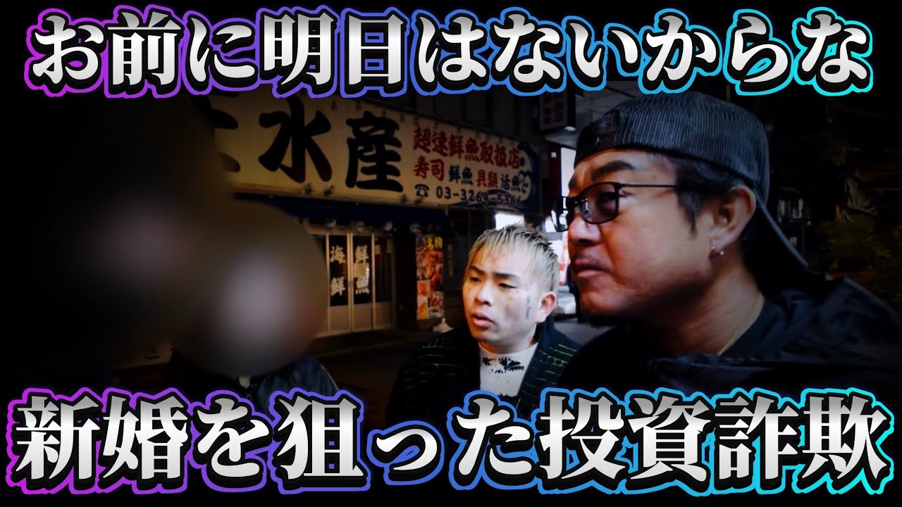 【新婚詐欺】投資だと？免許見せてみろよ？後編