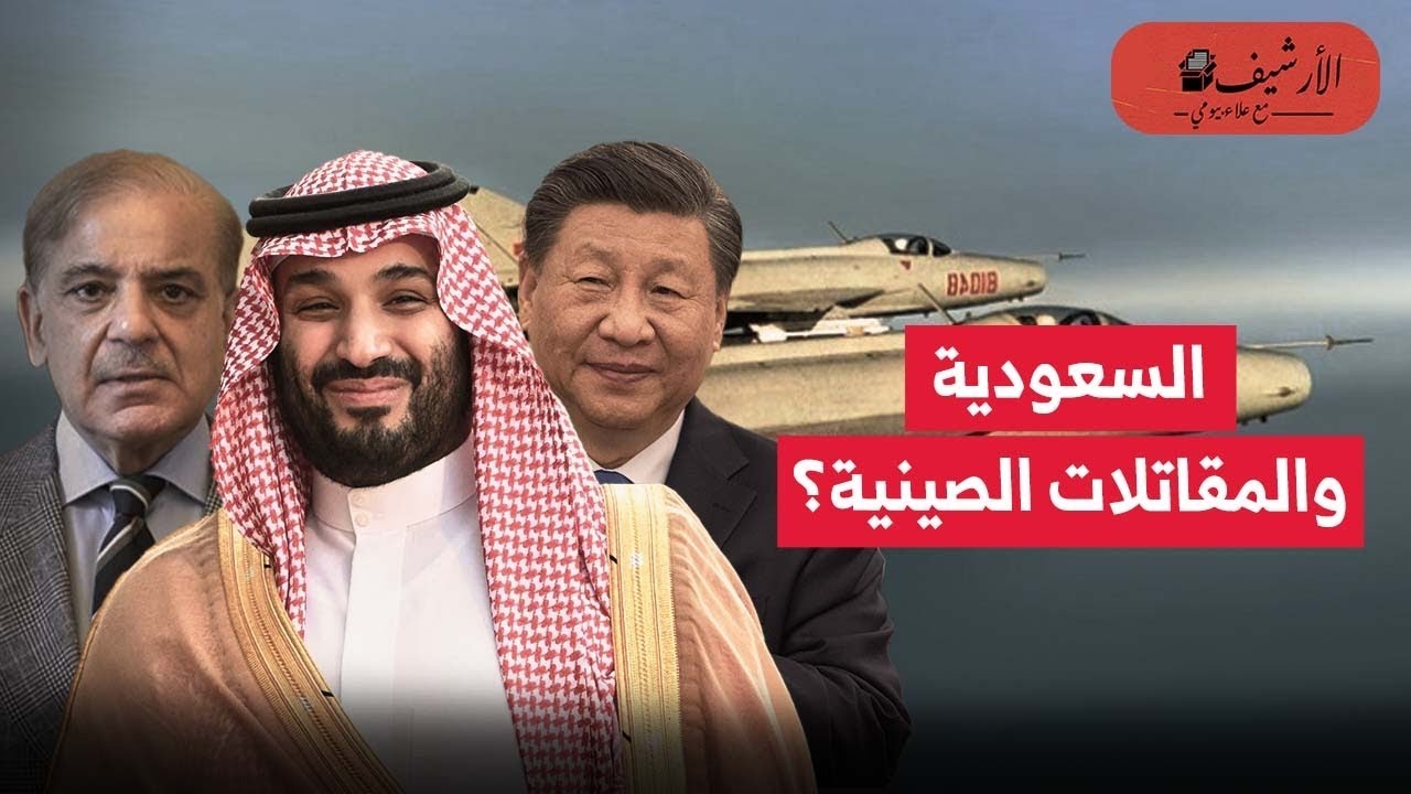 السعودية تشتري طائرات مقاتلة صينية عن طريق باكستان؟ تغيير المعادلات العسكرية؟ فيتو أمريكي؟