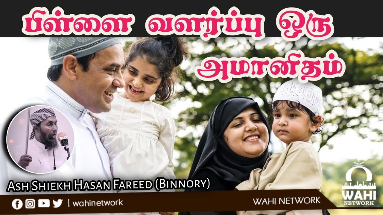 ஹலால் உழைப்பும் பிள்ளை வளர்ப்பும் | Ash Shiekh Hasan Fareed (Binnory) | Tamil bayan