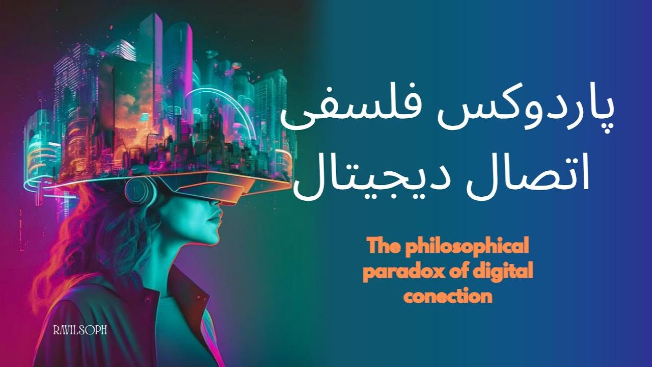 تنهایی در دنیای دیجیتال