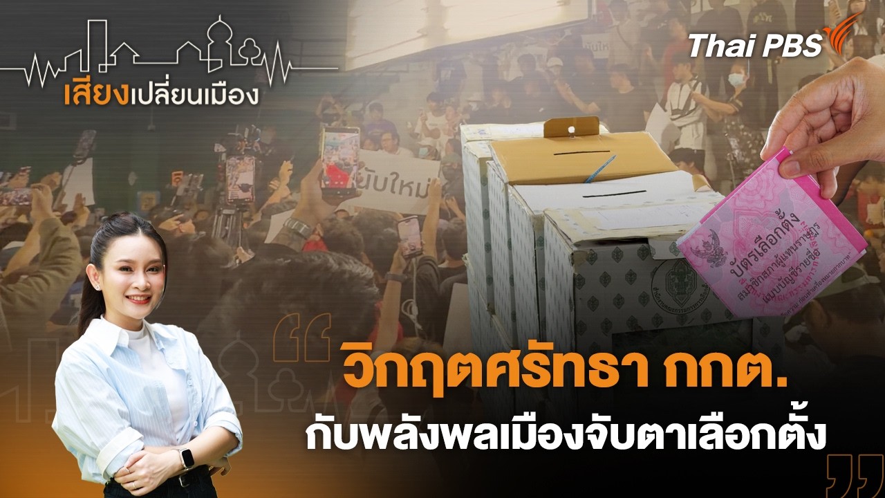 เสียงเปลี่ยนเมือง | วิกฤตศรัทธา กกต. กับพลังพลเมืองจับตาเลือกตั้ง | 19 ก.พ. 69