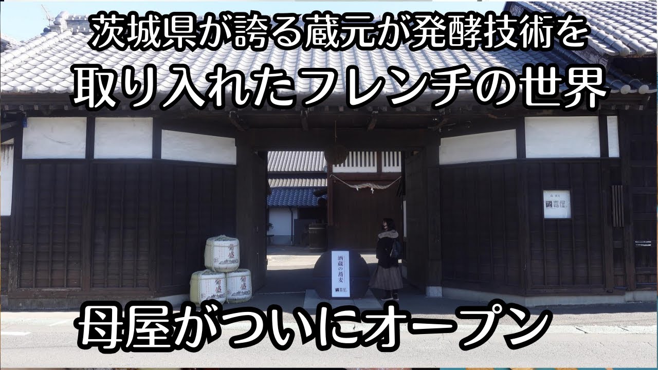 （vlog）茨城県那珂市にオープン、木内酒造が創作フレンチレストラン「母屋（おもや）」でワンランク上の料理を提供。