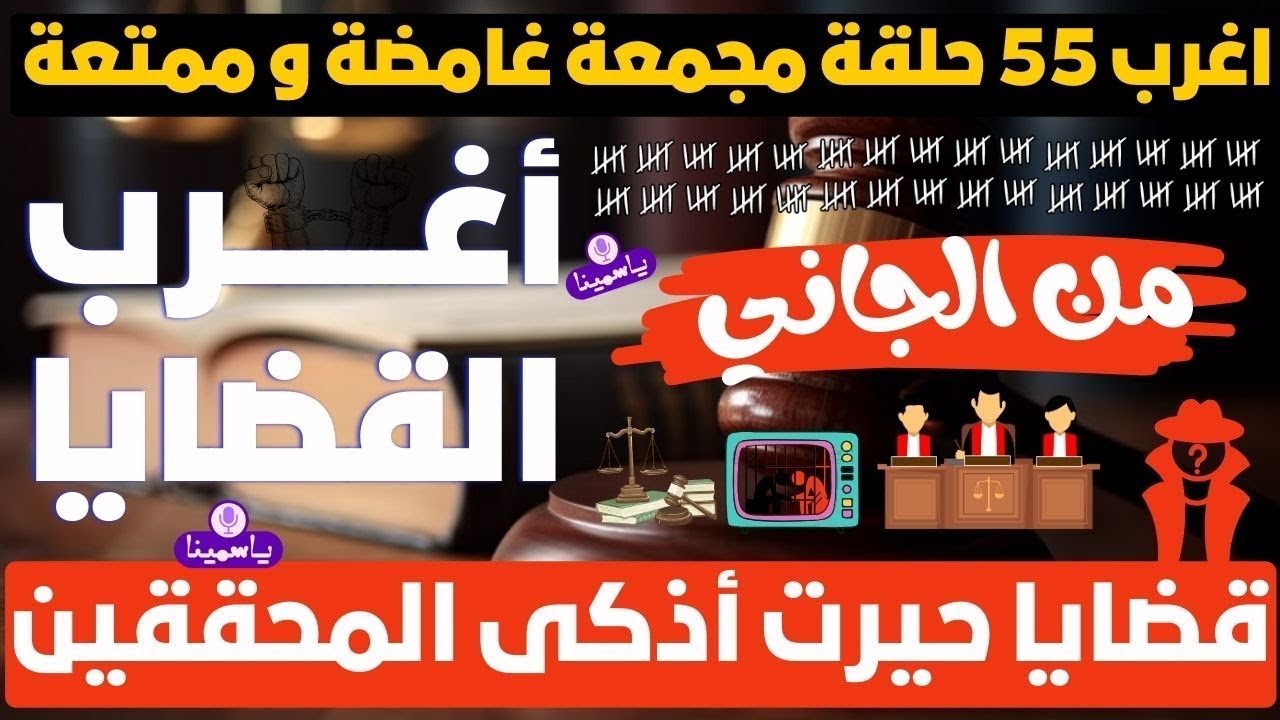 اغرب القضايا ⚖️ خمس حلقات نادرة مجمعة