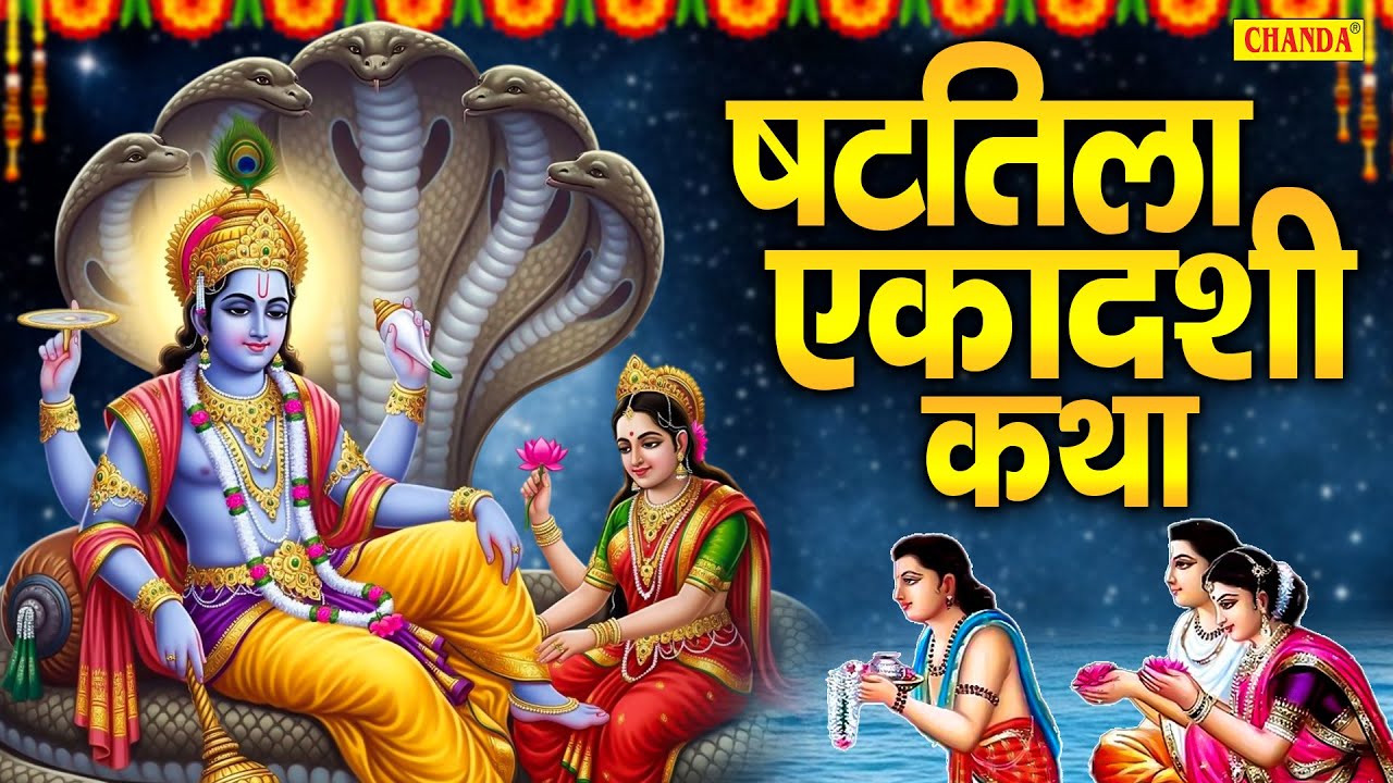 एकादशी स्पेशल : षटतिला एकादशी व्रत कथा | Chetna Shukla | Shattila Ekadashi Vrat Katha | एकादशी भजन