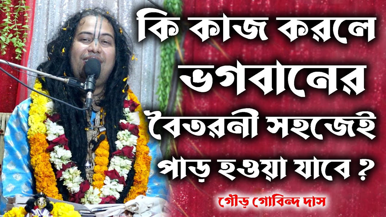 কি এমন কাজ করলে ভগবানের বৈতরনী সহজেই পাড় হওয়া যায়। শ্রী গৌড় গোবিন্দ দাস। ভাগবতপাঠ। Gour Gobindo Dash