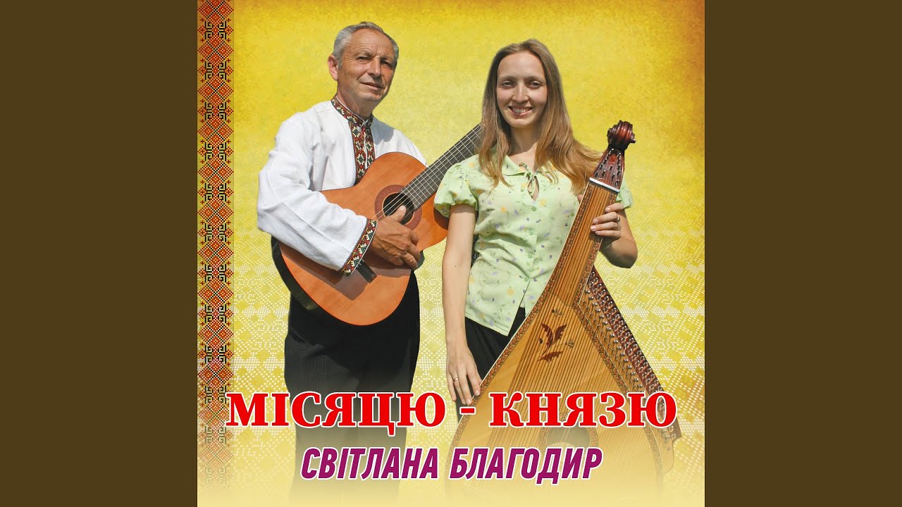 Місяцю - князю