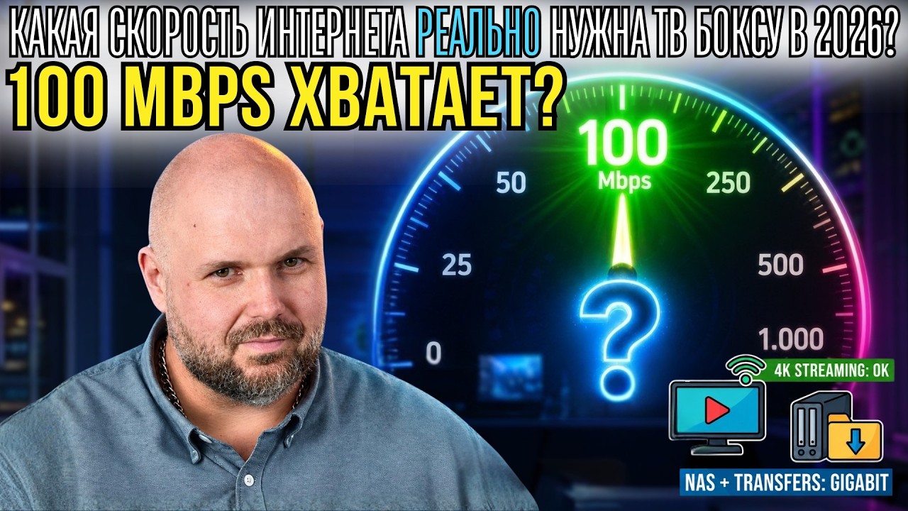 КАКАЯ СКОРОСТЬ ИНТЕРНЕТА НУЖНА ДЛЯ ТВ-БОКСА В 2026 ГОДУ? РЕАЛЬНЫЕ ТЕСТЫ YOUTUBE, NETFLIX, 4K И AV1