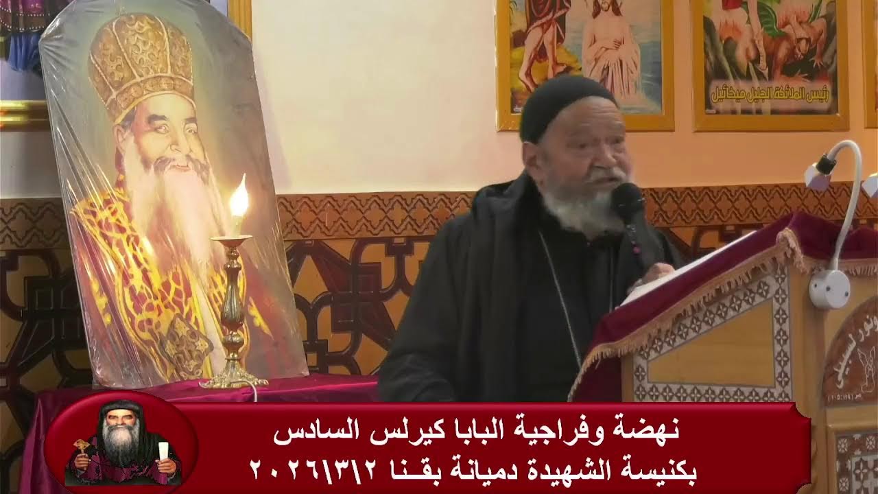 اليوم الاول من نهضة القديس العظيم البابا كيرلس السادس  كنيسة الشهيدة دميانة بقنا 2026/3/2