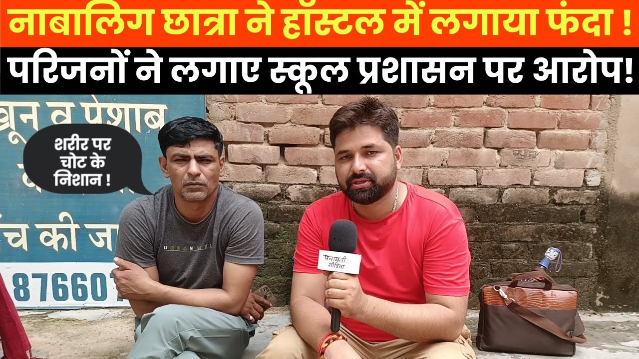 नाबालिग छात्रा ने लगाया हॉस्टल में लगाया फंदा परिजनों ने लगाए स्कूल प्रशासन पर आरोप!#Jhunjhununews