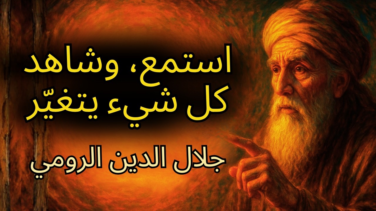 الآلام التي تشعر بها هي رُسُل… أصغِ إليها وشاهد حياتك تتغير – رومي