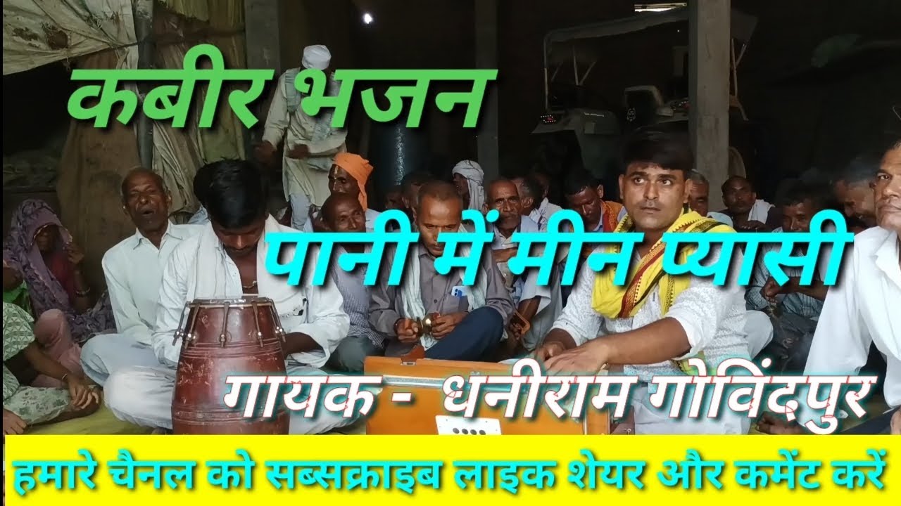 #kabir_bhajan सुनि-सुनि आबै हांसी पानी में मीन प्यासी|||गायक - धनीराम गोविंदपुर #song #trendigsong 