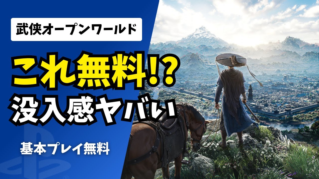 【PS5無料】風燕伝｜正直プレイして分かったこと【新作オープンワールド】