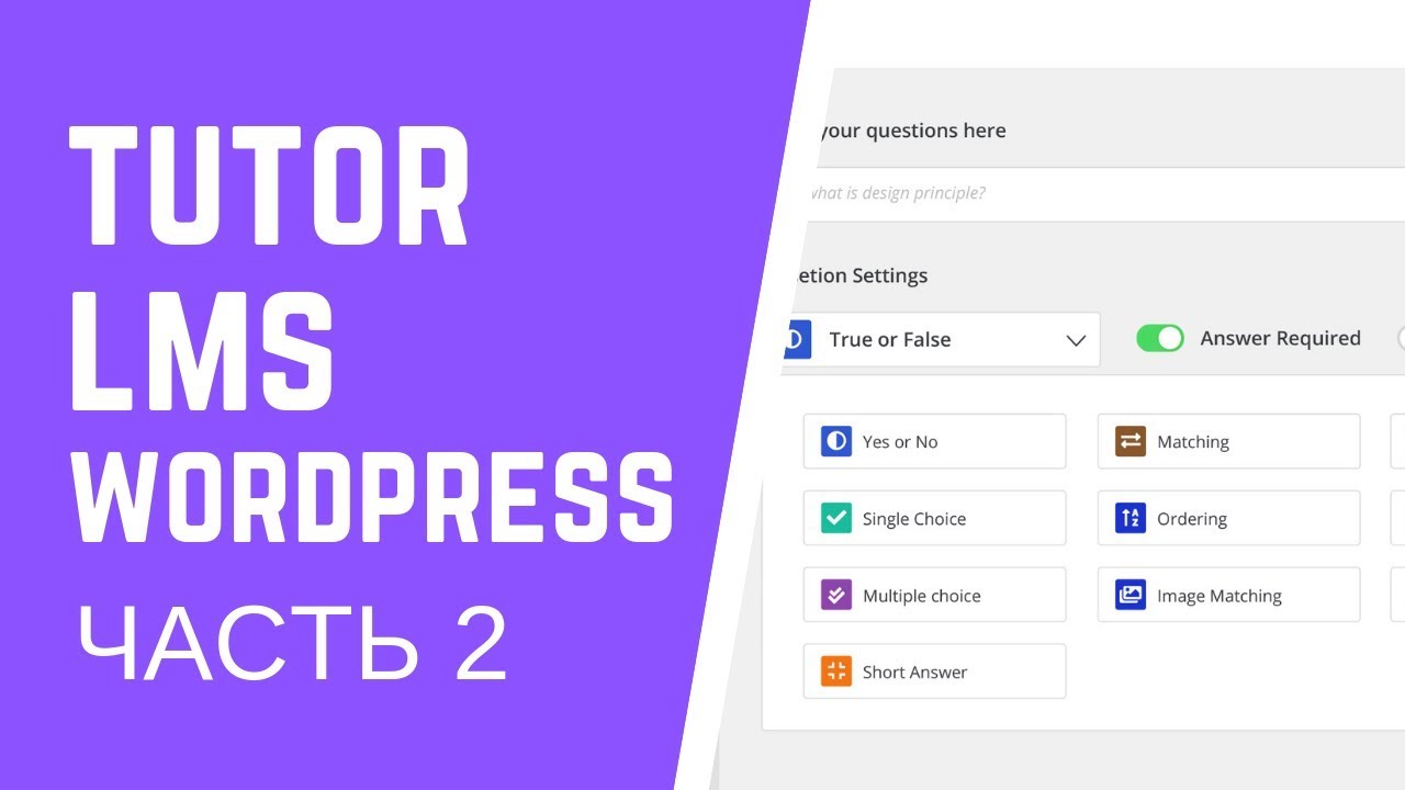 Как создавать онлайн курсы на Wordpress  -  Tutor LMS.  Часть 2