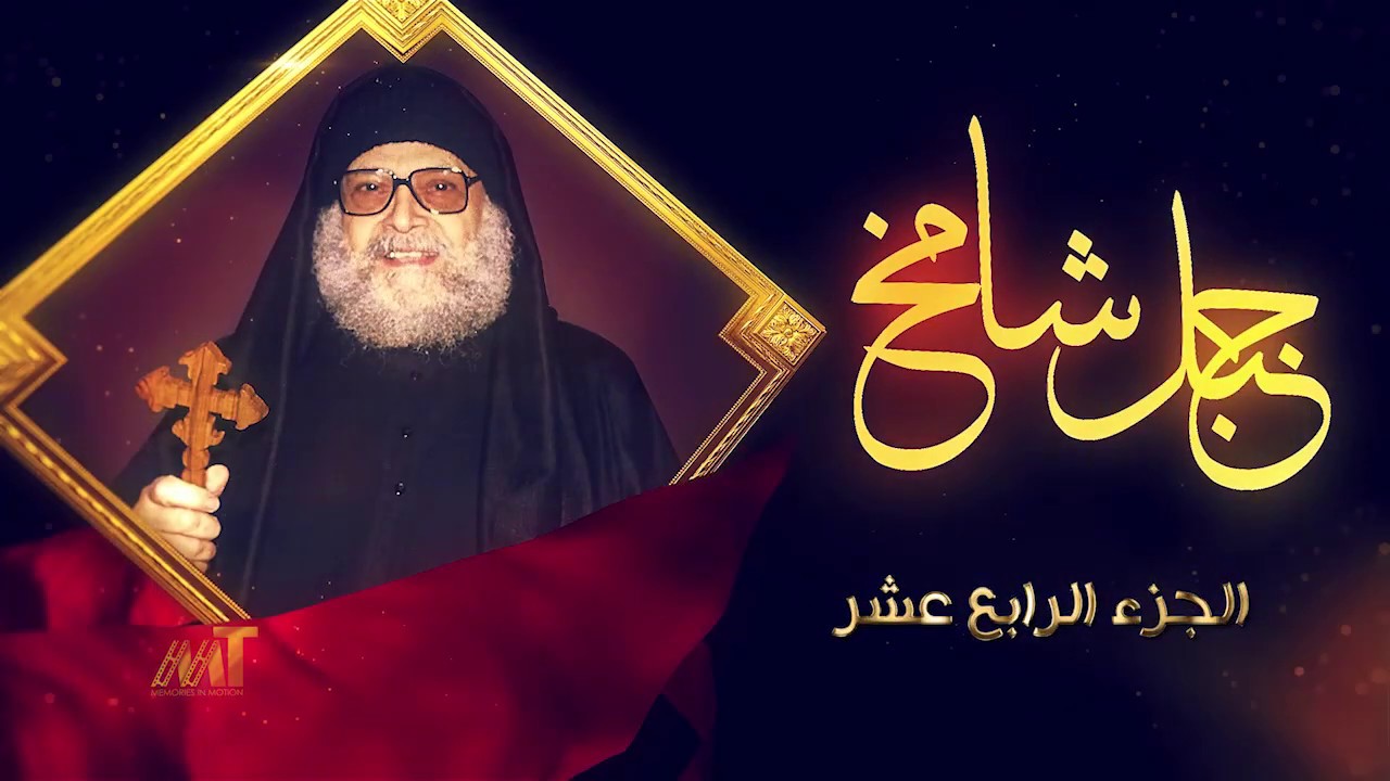 جبل شامخ الجزء الرابع عشر 2019