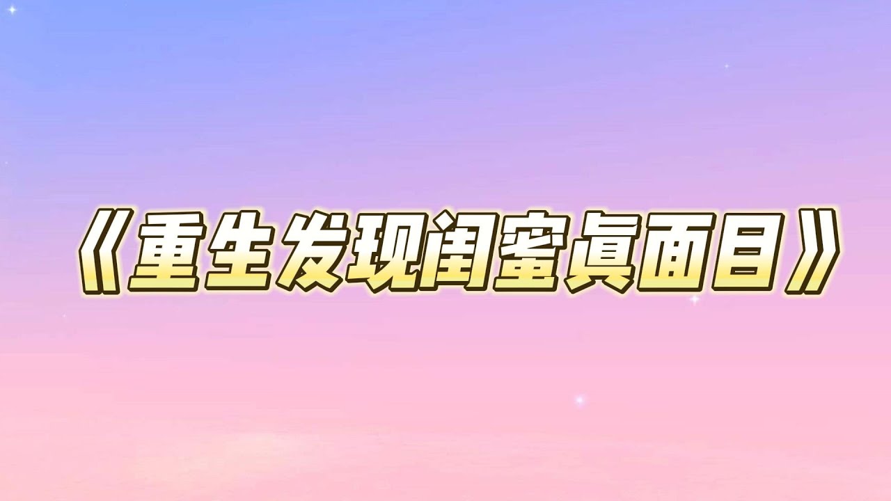 高考路上，我和闺蜜遇上有人意外落水。闺蜜忙着去考场，劝我不要多管闲事。我跳进河里将人救起，还因此错过了第一场考试。没想到落水的女孩是云城顶级豪门宋家的千金。#一口气看完 #小说 #故事