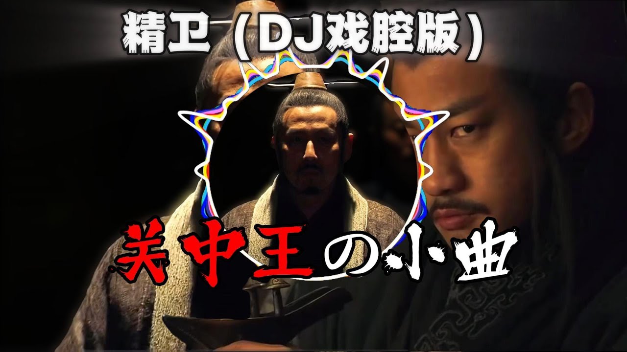 【关中王の小曲】