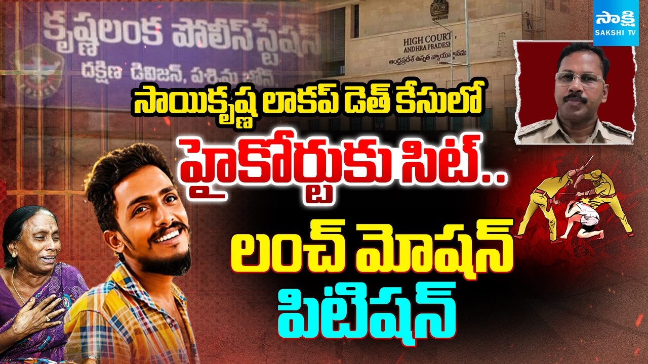 SIT Filed Lunch Motion Petition In AP High Court | CI Nagaraju Investigation | @SakshiTV