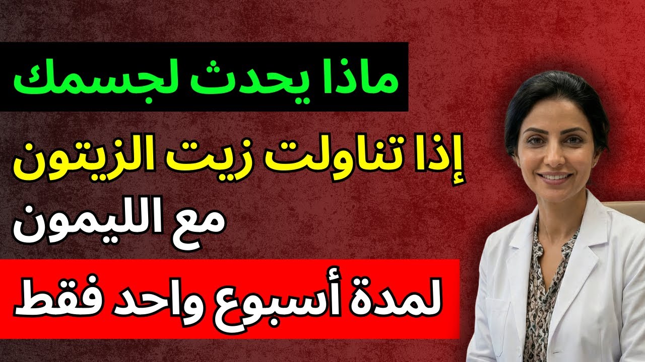 شربت زيت الزيتون مع الليمون في الصباح لمدة 7 أيام، وهذا ما حدث. #زيت_الزيتون #تجربة_صحية