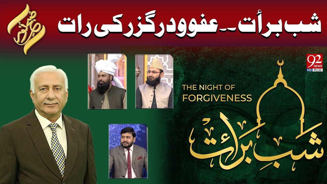 Subh-E-Noor | Shab-e-Baraat.. Afw O Dar-Guzar Ki Raat | 03 Feb 2025 | 92NewsHD