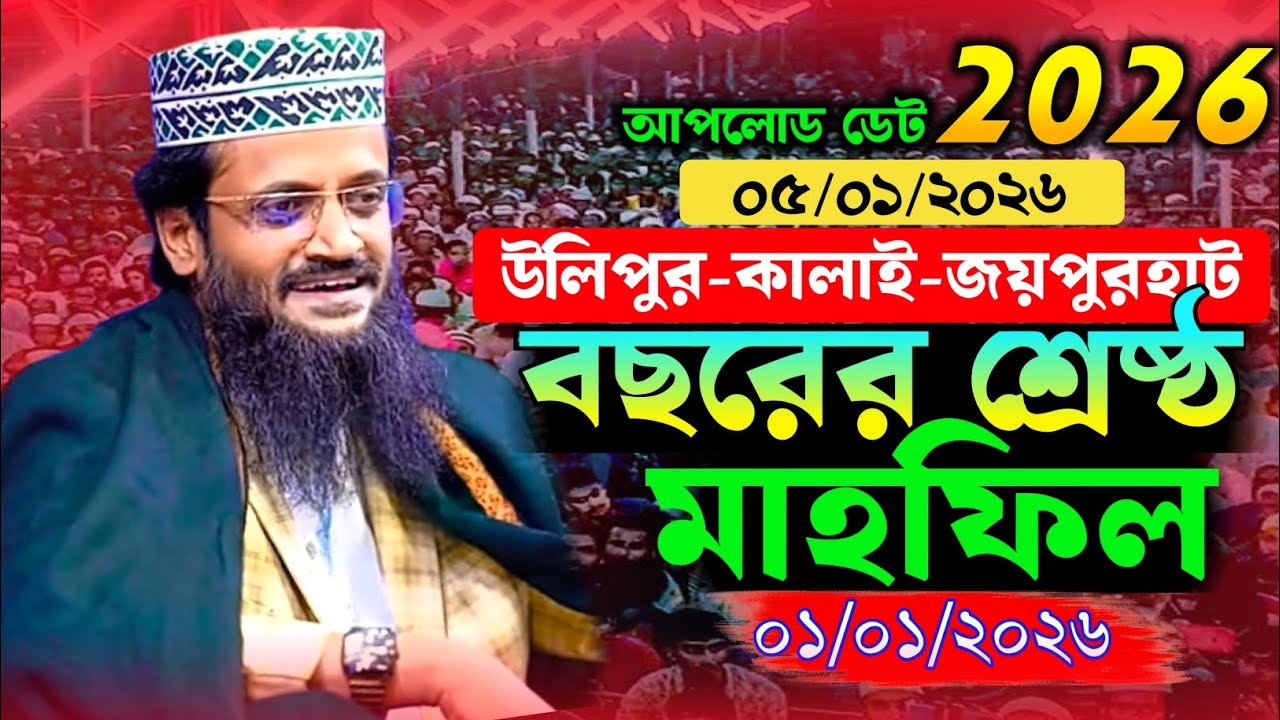 জয়পুরহাটে নতুন বছরে শ্রেষ্ঠ ওয়াজ | আবদুল্লাহ আল-আমিন নতুন ওয়াজ ২০২৬ | Bangla New Full Waz 2026 |