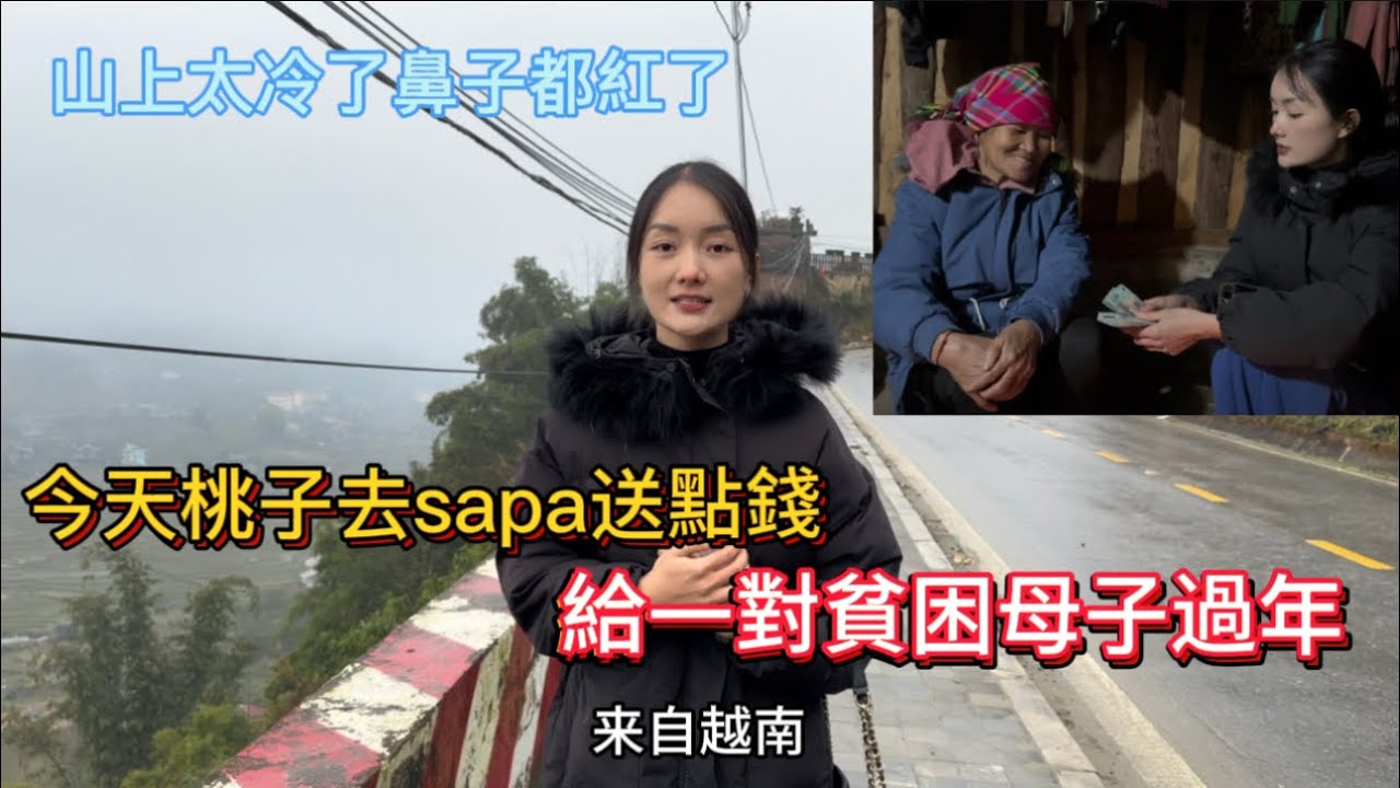 桃子去sapa送愛心給貧困母子過年,阿姨老公愛喝酒把房子和田地都賣完去世了,剩他們可憐的母子兩。