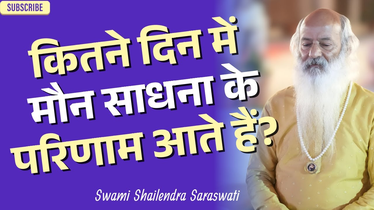 कितने दिन में मौन साधना के परिणाम आते हैं? स्वामी शैलेन्द्र सरस्वती