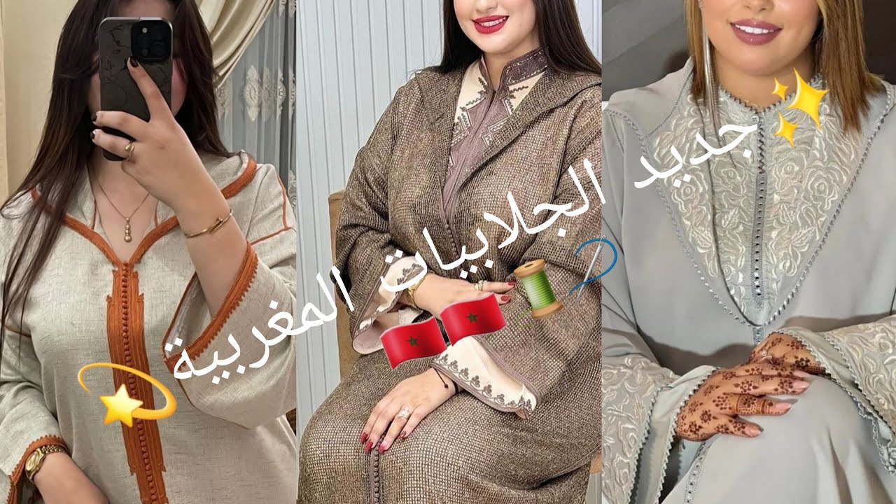 لعشاق الالوان الترابية اخر ماكاين فالجلابة المغربية 🇲🇦 2024/2025 موديلات رائعة و متميزة🥰