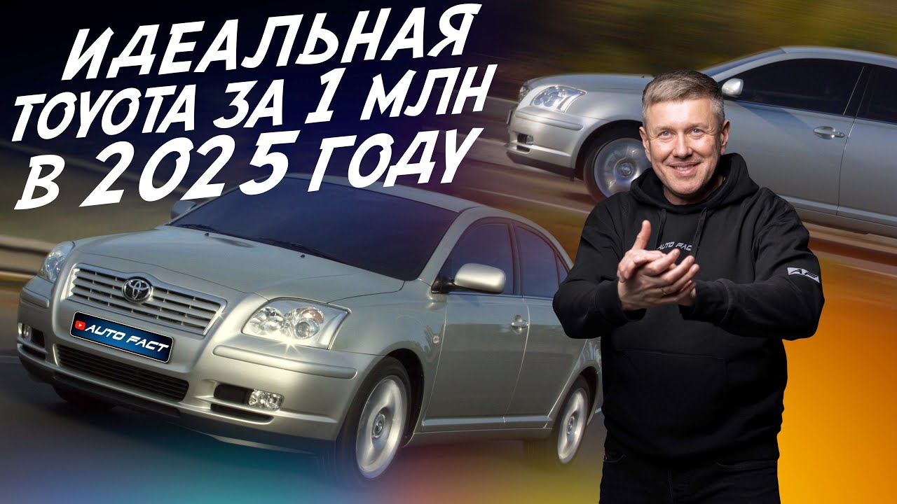 Авто до 1млн рублей в 2025г! TOYOTA  Avensis Автоподбор AUTOFACT