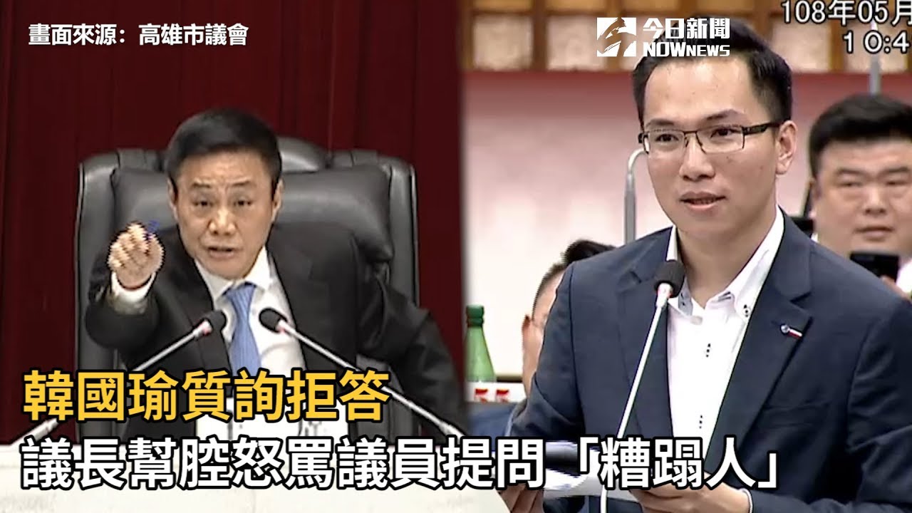 韓國瑜質詢拒答　議長幫腔怒罵議員提問「糟蹋人」