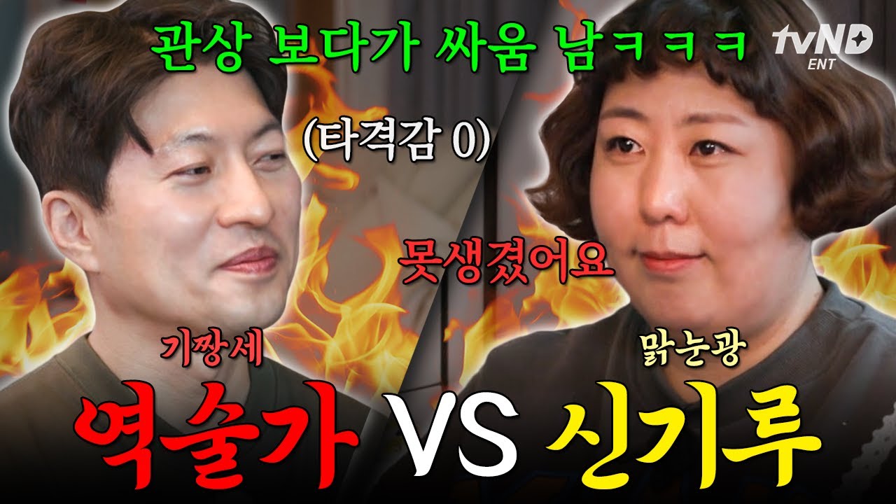 [#한도초과] 역술가가 아닌 독설가🗯 관상이 아닌 헤어스타일을 지적하는 역술가랑 디스전하는 신기루 ㅋㅋ💥