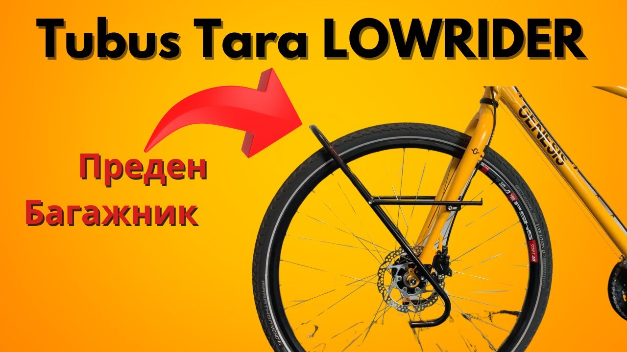 Tubus Tara LOWRIDER- Преден багажник