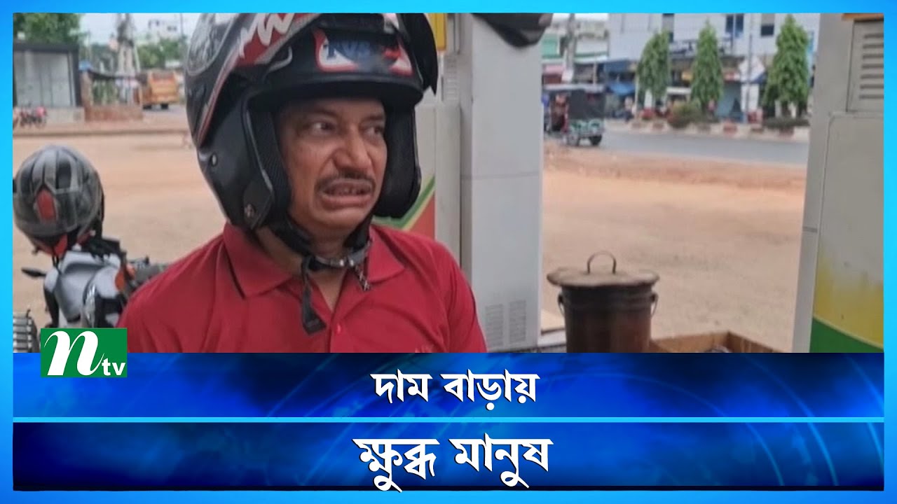 তেলের দাম বাড়ায় অনেক জেলায় বাস বন্ধ | Bangladesh Oil Price Hike | NTV News