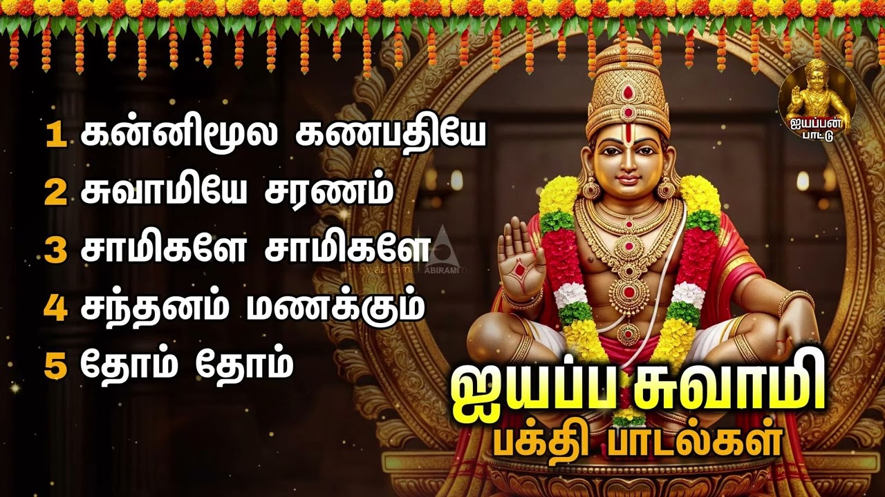 Thursday Most Powerful Ayyappan Bakthi Padalgal | Kannimoola Ganapathiye And Swamiye Saranam