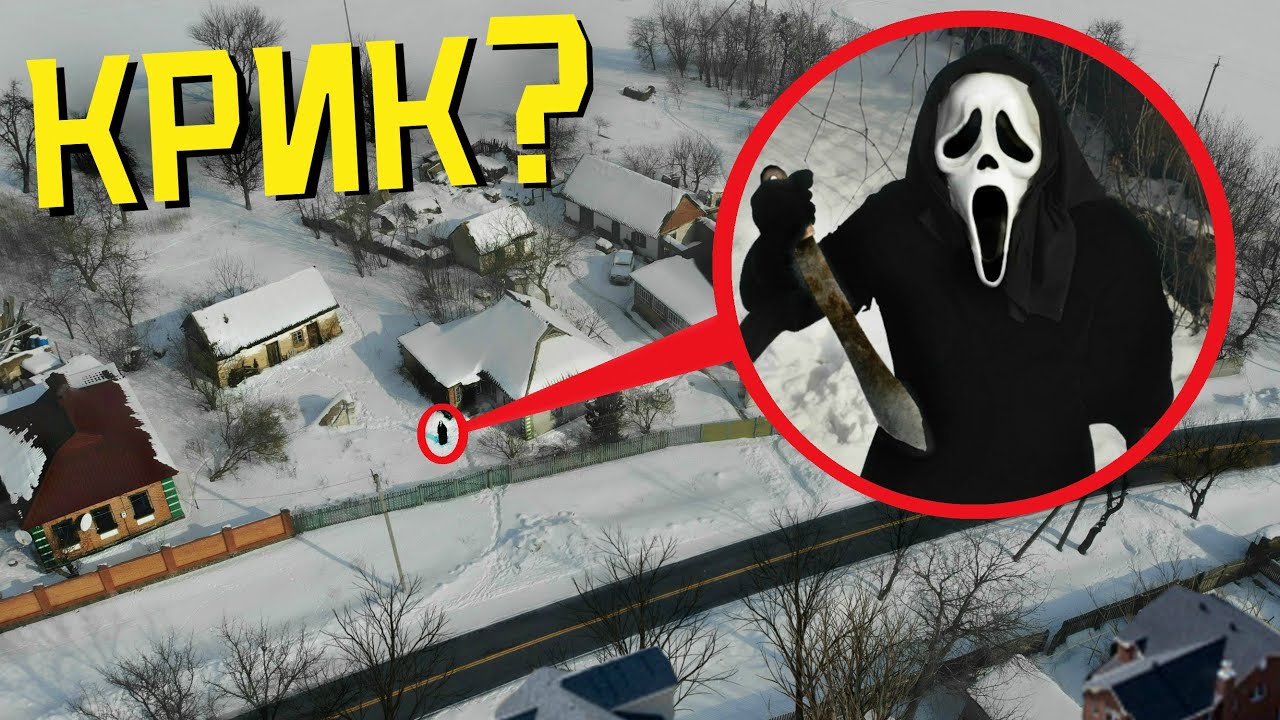 ВЫ НЕ ПОВЕРИТЕ МОЙ ДРОН СНЯЛ РЕАЛЬНОГО КРИК *он существует*