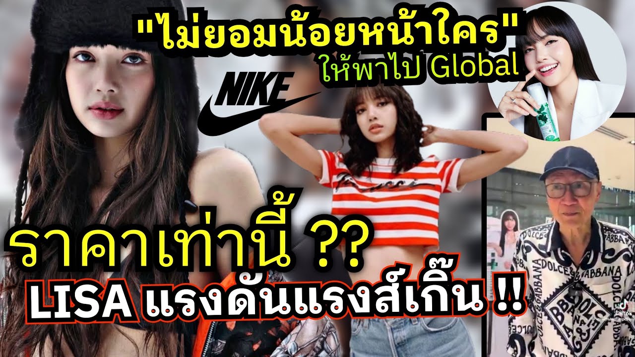 Lisa หัวเรือที่ 1 แบรนด์หรูทุ่มแข่ง Nike ไม่กลัวเสียหน้าผลลัพธ์ทำแฟนๆ อู้หูวหนักราคาเท่านี้!?😲💵