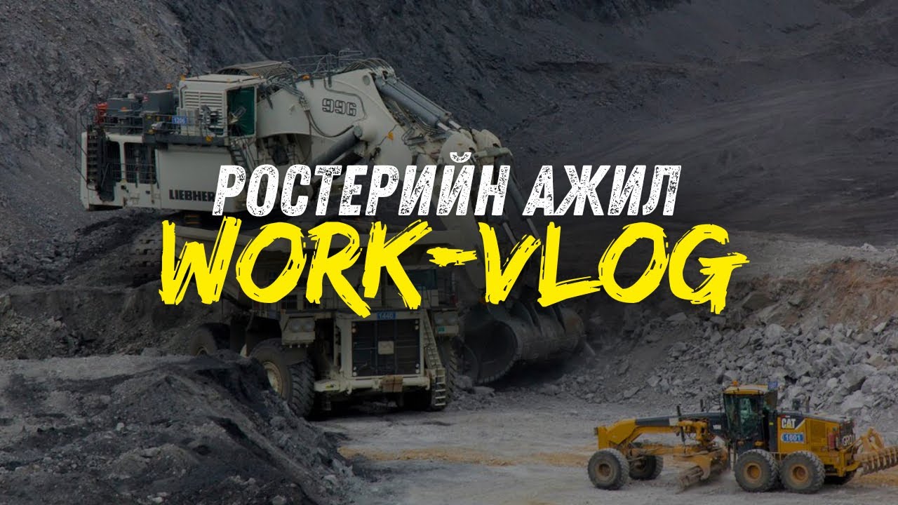 “РОСТЕРИЙН АЖИЛД ЯВЖ ҮЗЭЦГЭЭЕ. Ep1 😉