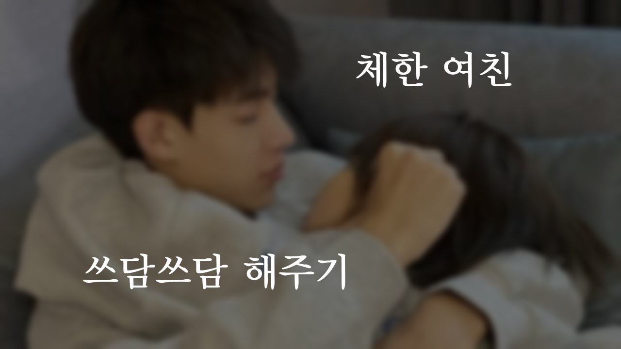 체한 여친 쓰담쓰담 해주기ㅣ남자ASMRㅣboyfriend role play ASMRㅣ오디오 드라마ㅣ