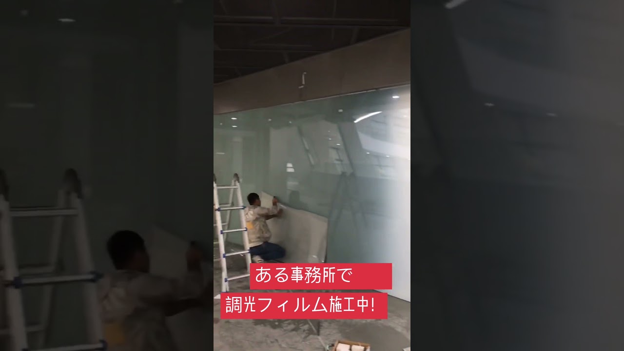 新しい事務所で透過率91％の調光フィルムを施工中です。