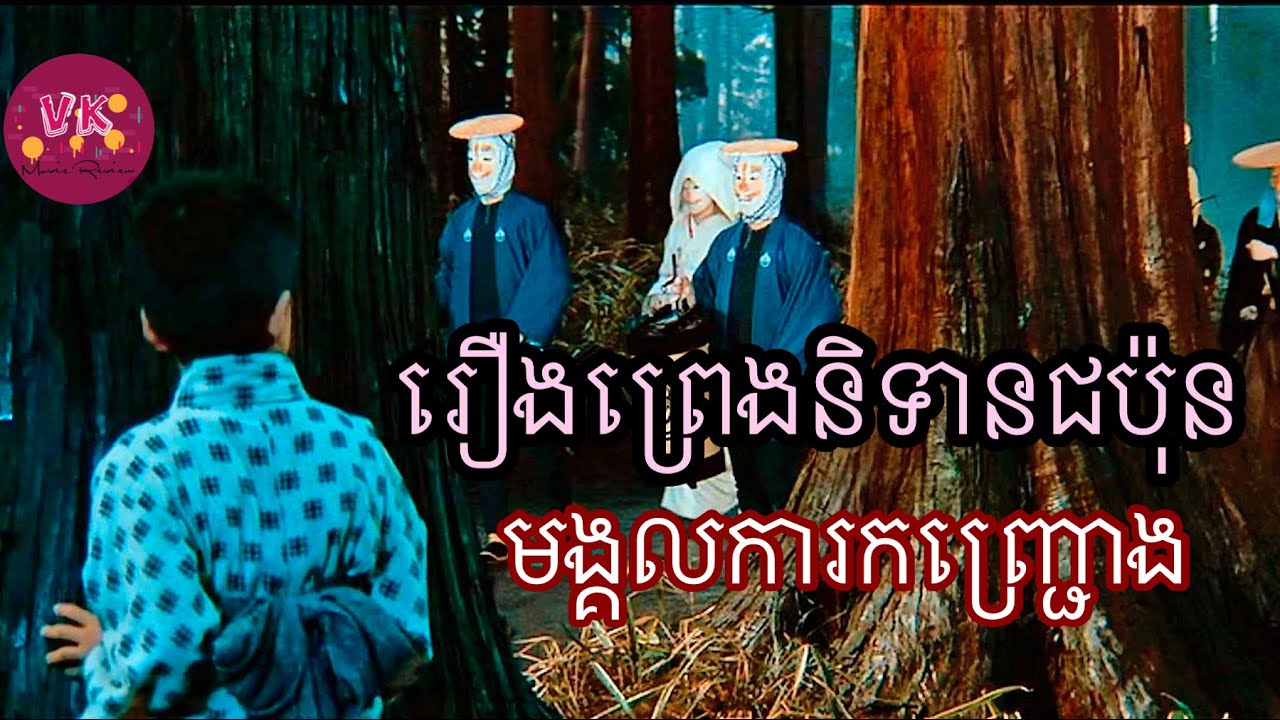 រឿងព្រេងនិទានជប៉ុន មង្គលការកញ្ជ្រោង |  Kisune Wedding  | Movie review | សម្រាយរឿង