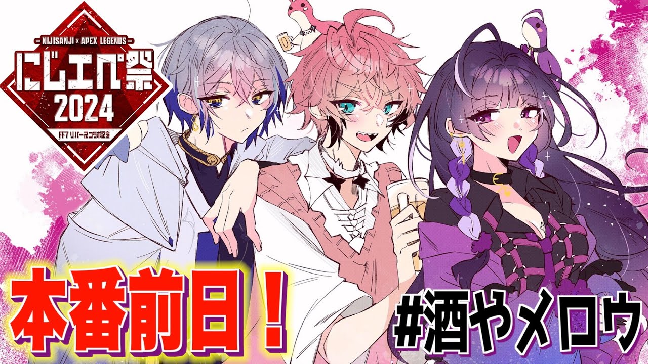 【#にじエペ祭2024】「酒やメロウ」のファビュラス作戦！with 狂蘭メロコ、小柳ロウ【赤城ウェン/にじさんじ】