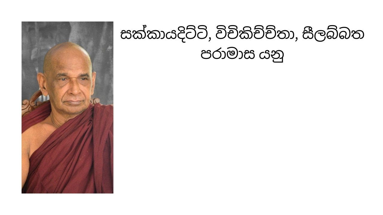 සක්කායදිට්ටි, විචිකිච්ච්තා, සීලබ්බත පරාමාස යනු