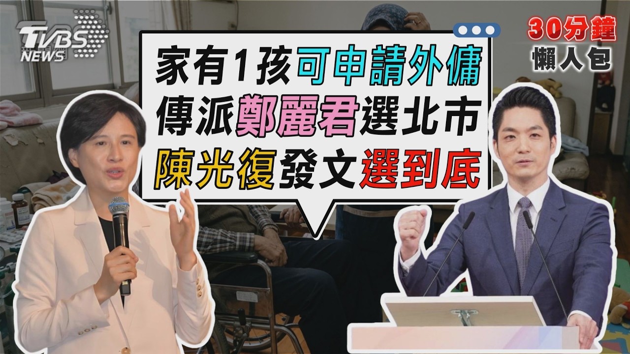 4/13起放寬外籍幫傭 家有一孩可申請 對決蔣萬安? 傳綠派鄭麗君選北市【TVBS新聞精華】20260319 @TVBSNEWS02