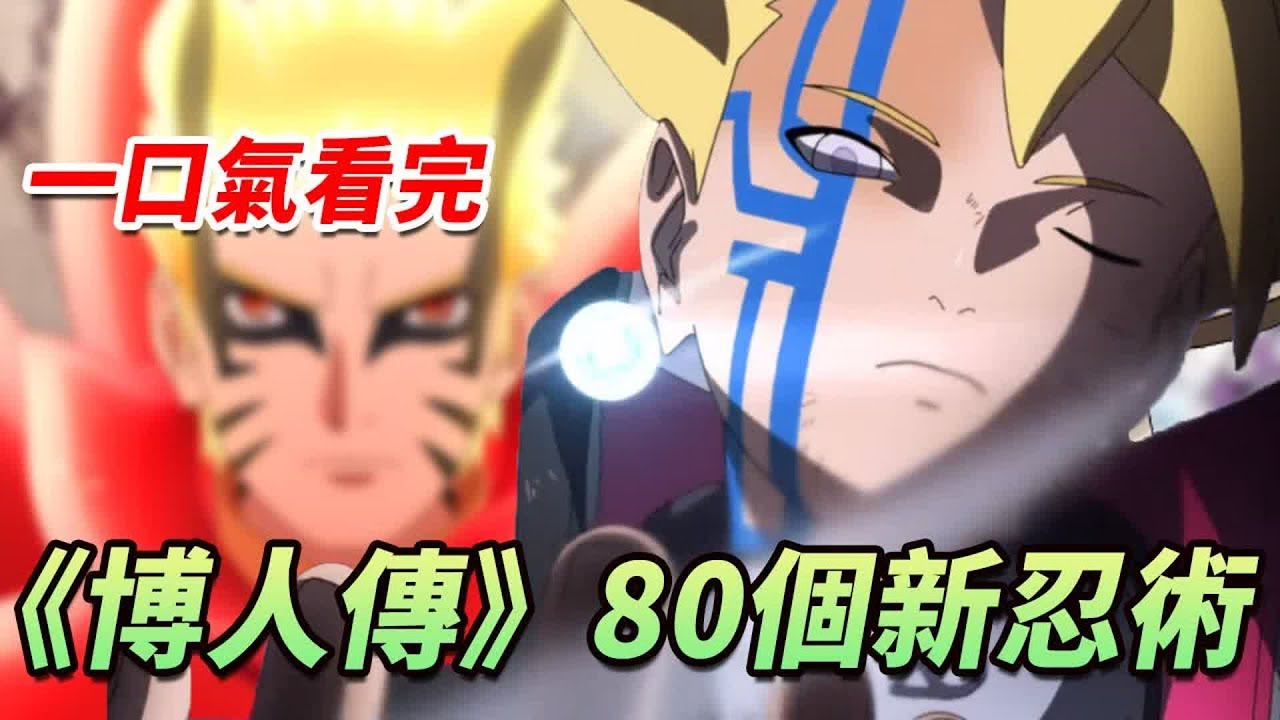 【火影忍者】一口氣看完《博人傳》80個新忍術！全網最全盤點！不得不承認博人真的是天才！【芝居芝居】