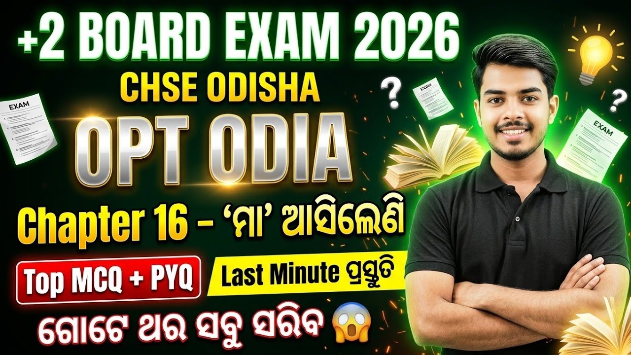 +2 CHSE Optional Odia 2026 | ‘ମା’ ଆସିଲେଣି Important MCQ Live Session | Final Hour Top Questions