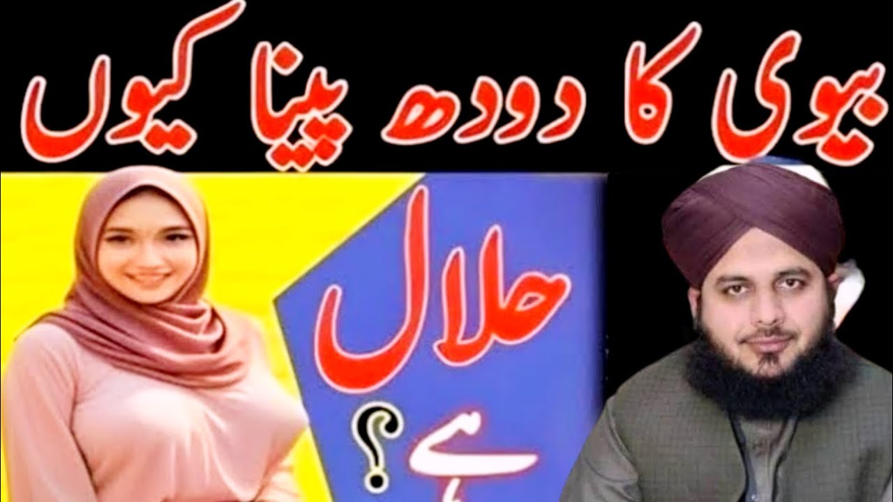 Bevi ka dudh Pina kyon halal hai | shariyat ka aihm masala | Peer Ajmal Raza Qadri