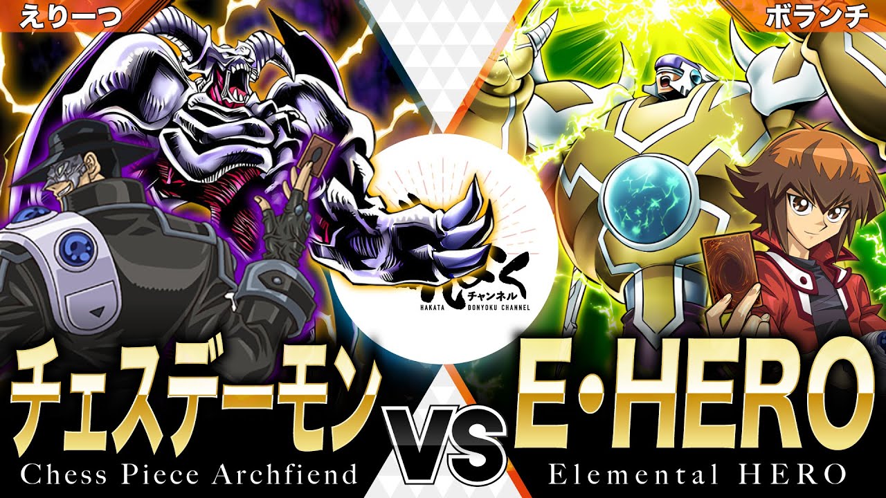 【#遊戯王】魔の雷が正義を断つ！！私のデーモンデッキはすでに貴様を凌駕しているぅ…！チェスデーモン vs E・HERO【#博多どんよく】